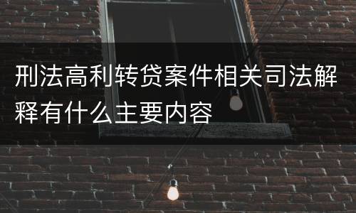 刑法高利转贷案件相关司法解释有什么主要内容