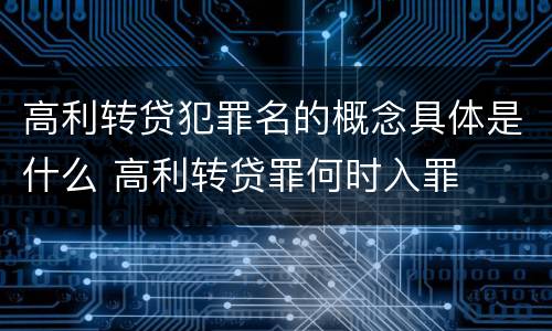 高利转贷犯罪名的概念具体是什么 高利转贷罪何时入罪