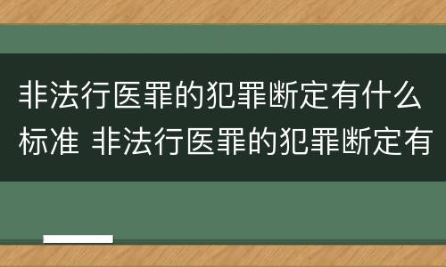 非法行医罪的犯罪断定有什么标准 非法行医罪的犯罪断定有什么标准吗