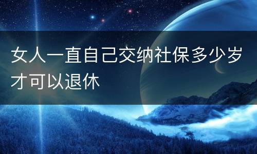 女人一直自己交纳社保多少岁才可以退休