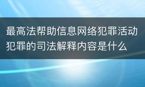 最高法帮助信息网络犯罪活动犯罪的司法解释内容是什么