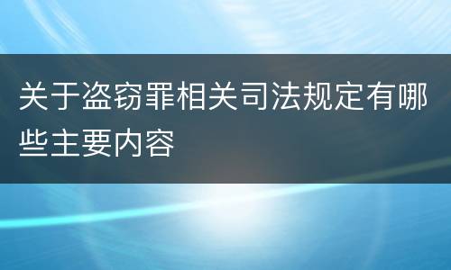 关于盗窃罪相关司法规定有哪些主要内容