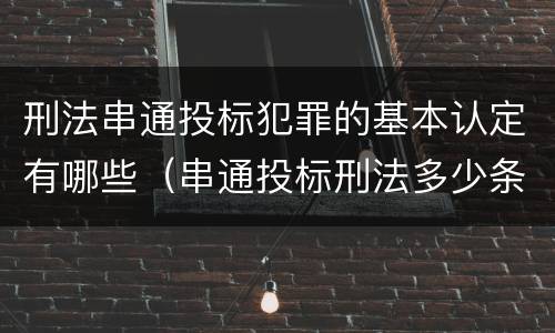 刑法串通投标犯罪的基本认定有哪些（串通投标刑法多少条）