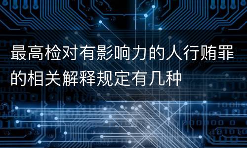 最高检对有影响力的人行贿罪的相关解释规定有几种