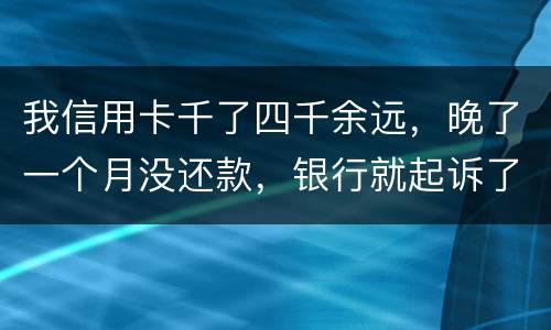 我信用卡千了四千余远，晚了一个月没还款，银行就起诉了，这构成信用诈骗吗