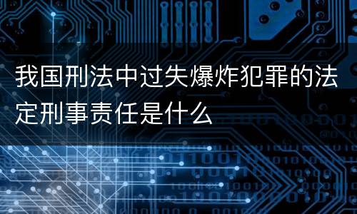 我国刑法中过失爆炸犯罪的法定刑事责任是什么