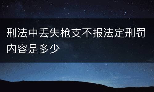 刑法中丢失枪支不报法定刑罚内容是多少
