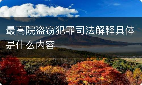 最高院盗窃犯罪司法解释具体是什么内容