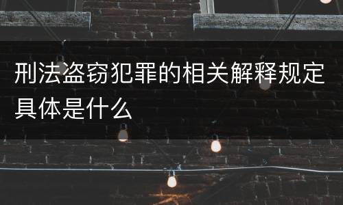 刑法盗窃犯罪的相关解释规定具体是什么
