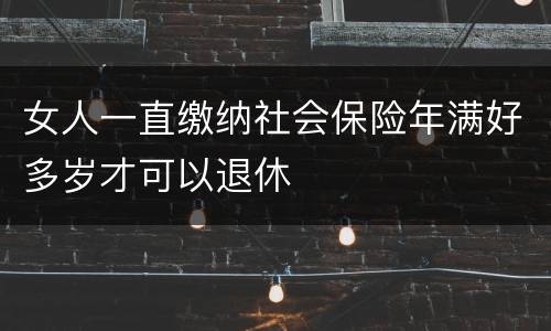 女人一直缴纳社会保险年满好多岁才可以退休