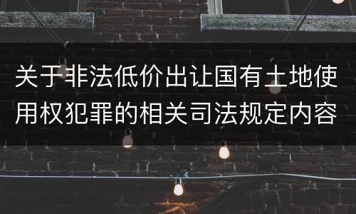 关于非法低价出让国有土地使用权犯罪的相关司法规定内容都有哪些