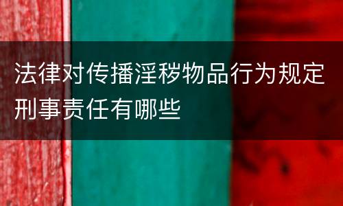法律对传播淫秽物品行为规定刑事责任有哪些