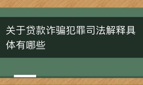 关于贷款诈骗犯罪司法解释具体有哪些