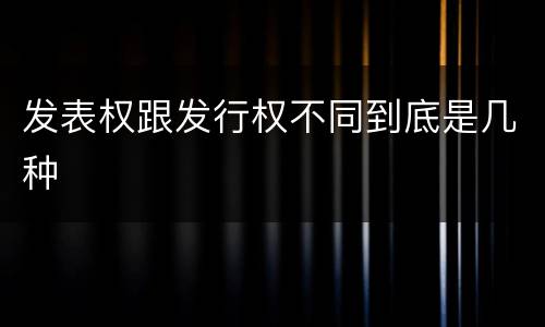 发表权跟发行权不同到底是几种