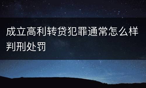 成立高利转贷犯罪通常怎么样判刑处罚