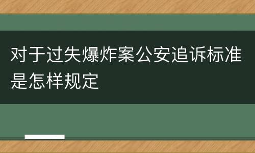 对于过失爆炸案公安追诉标准是怎样规定