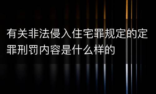 有关非法侵入住宅罪规定的定罪刑罚内容是什么样的
