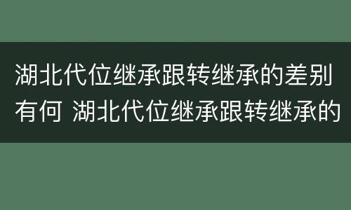 湖北代位继承跟转继承的差别有何 湖北代位继承跟转继承的差别有何关系