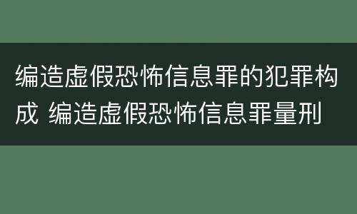 编造虚假恐怖信息罪的犯罪构成 编造虚假恐怖信息罪量刑