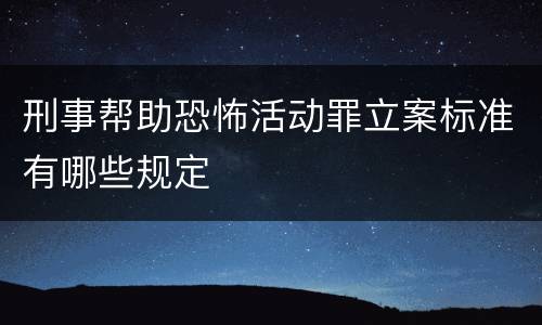 刑事帮助恐怖活动罪立案标准有哪些规定