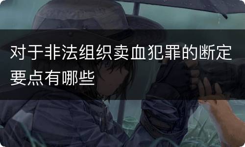 对于非法组织卖血犯罪的断定要点有哪些