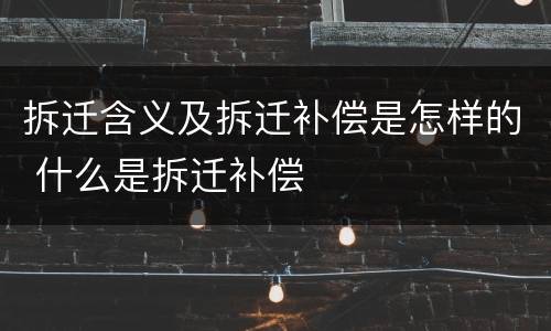 拆迁含义及拆迁补偿是怎样的 什么是拆迁补偿