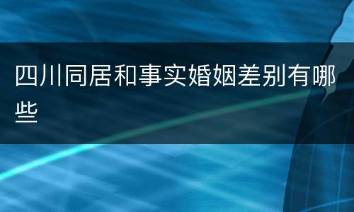 四川同居和事实婚姻差别有哪些