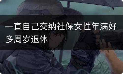 一直自己交纳社保女性年满好多周岁退休