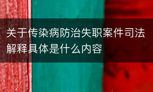 关于传染病防治失职案件司法解释具体是什么内容