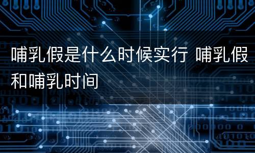 哺乳假是什么时候实行 哺乳假和哺乳时间