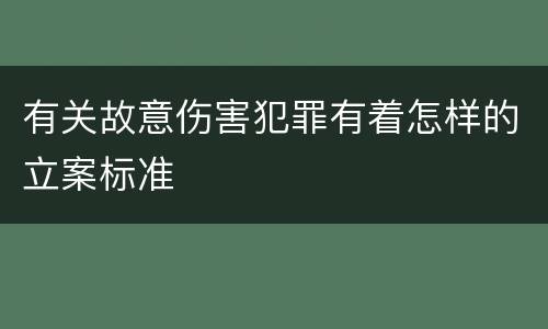 有关故意伤害犯罪有着怎样的立案标准