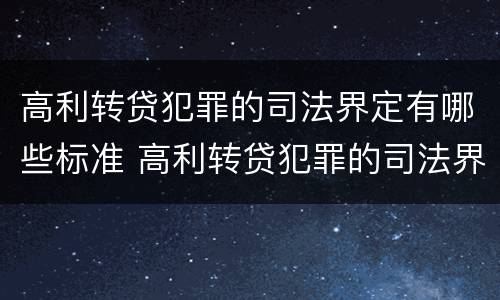 高利转贷犯罪的司法界定有哪些标准 高利转贷犯罪的司法界定有哪些标准规定