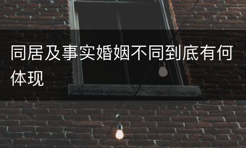 同居及事实婚姻不同到底有何体现