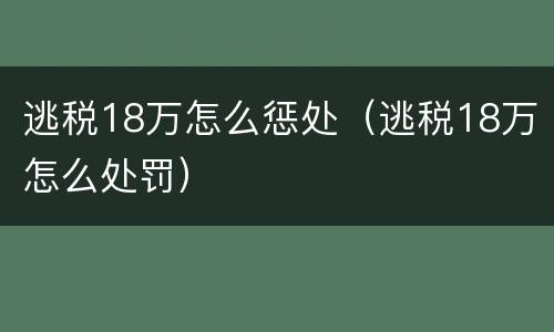 逃税18万怎么惩处（逃税18万怎么处罚）