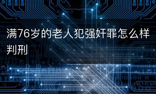 满76岁的老人犯强奸罪怎么样判刑