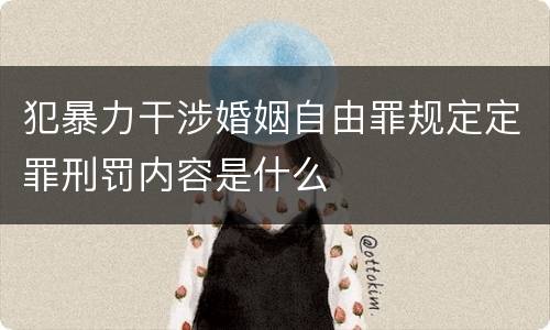 犯暴力干涉婚姻自由罪规定定罪刑罚内容是什么
