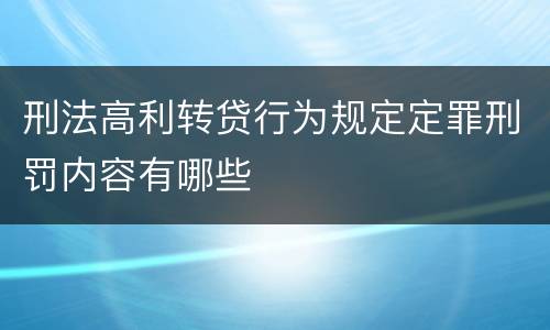 刑法高利转贷行为规定定罪刑罚内容有哪些