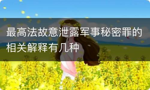 最高法故意泄露军事秘密罪的相关解释有几种