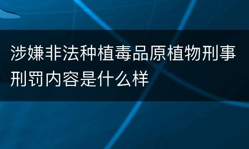 涉嫌非法种植毒品原植物刑事刑罚内容是什么样