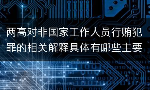 两高对非国家工作人员行贿犯罪的相关解释具体有哪些主要内容