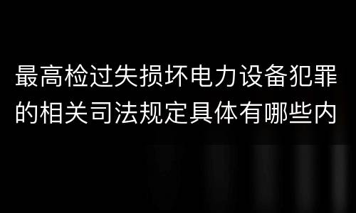最高检过失损坏电力设备犯罪的相关司法规定具体有哪些内容