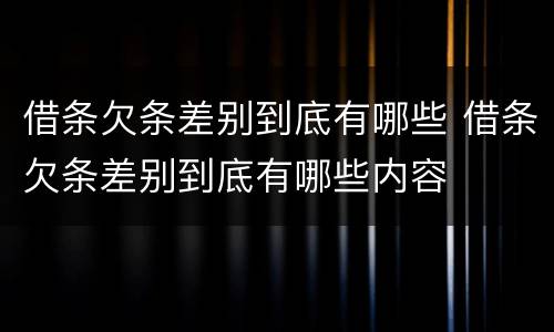 借条欠条差别到底有哪些 借条欠条差别到底有哪些内容