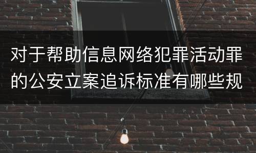 对于帮助信息网络犯罪活动罪的公安立案追诉标准有哪些规定