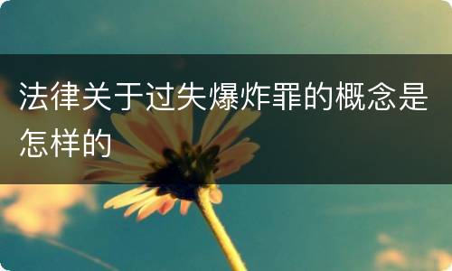 法律关于过失爆炸罪的概念是怎样的