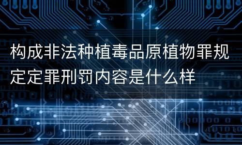 构成非法种植毒品原植物罪规定定罪刑罚内容是什么样