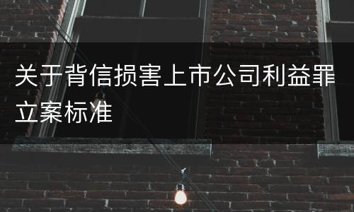 关于背信损害上市公司利益罪立案标准
