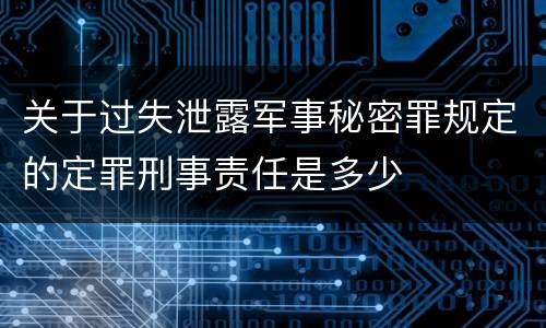 关于过失泄露军事秘密罪规定的定罪刑事责任是多少