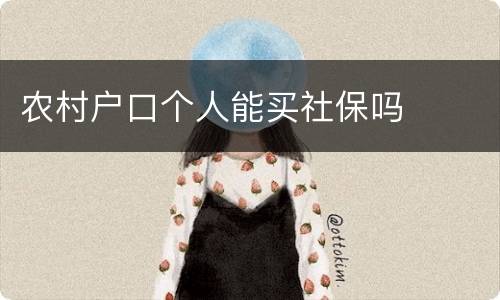 农村户口个人能买社保吗