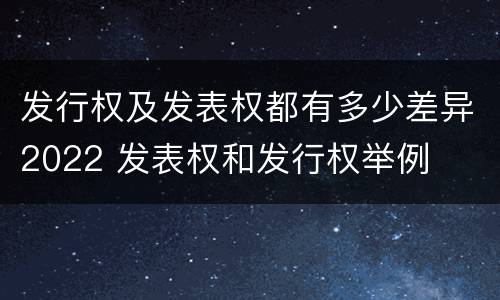 发行权及发表权都有多少差异2022 发表权和发行权举例