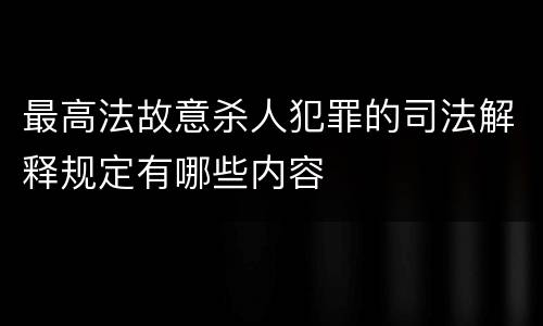 最高法故意杀人犯罪的司法解释规定有哪些内容